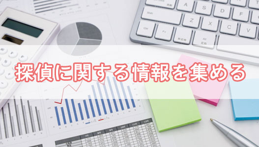 探偵に関する情報を集める